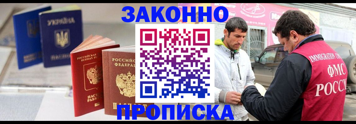 прописка для работы в Снежногорске